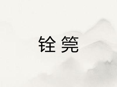 铨筦