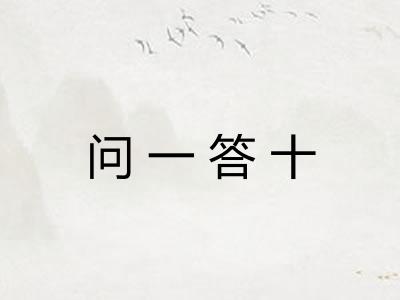 问一答十