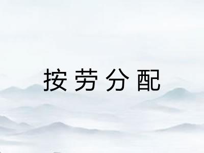 按劳分配 按劳分配