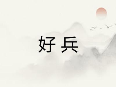 好兵 好兵