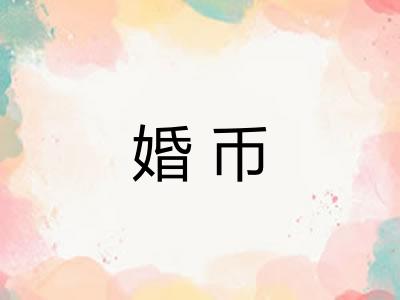 婚币