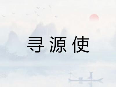 寻源使 寻源使