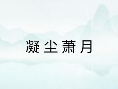 凝尘萧月 凝尘萧月