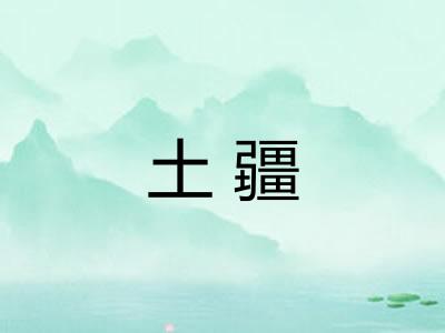 土疆 土疆