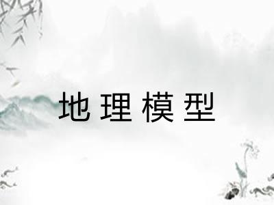 地理模型 地理模型