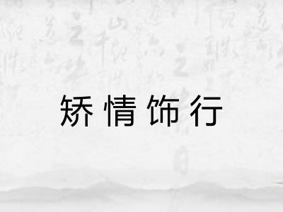 矫情饰行 矫情饰行