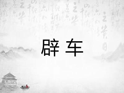 辟车 辟车