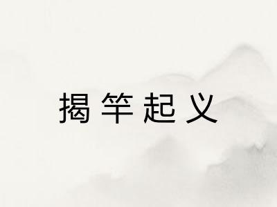 揭竿起义 揭竿起义