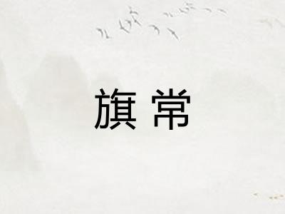 旗常 旗常