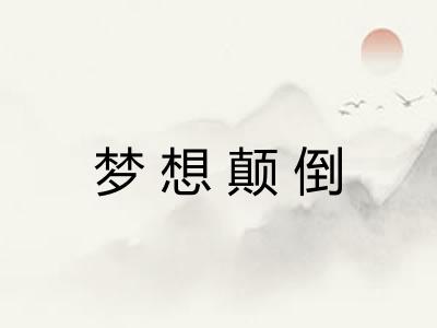 梦想颠倒 梦想颠倒