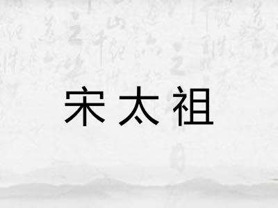 宋太祖 宋太祖