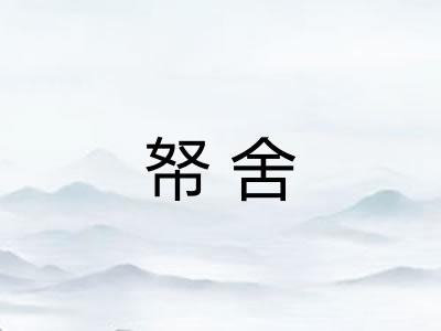 帑舍 帑舍