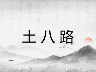 土八路 土八路