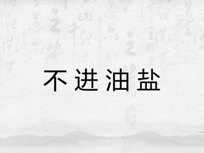不进油盐