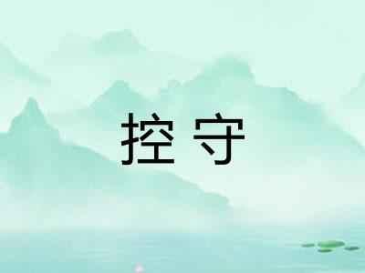 控守
