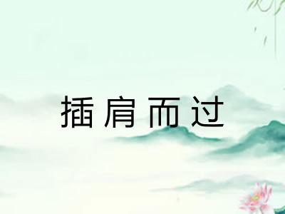插肩而过 插肩而过