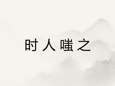时人嗤之