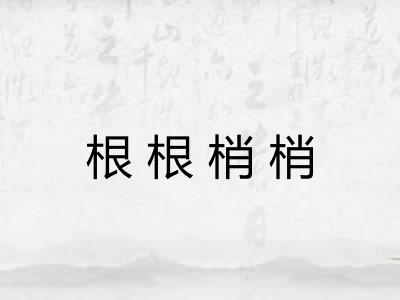 根根梢梢 根根梢梢
