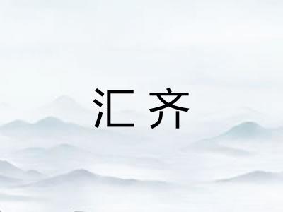 汇齐 汇齐