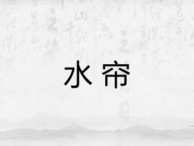 水帘 水帘