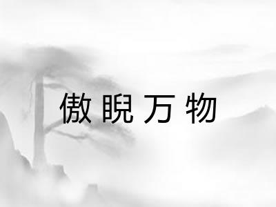 傲睨万物 傲睨万物