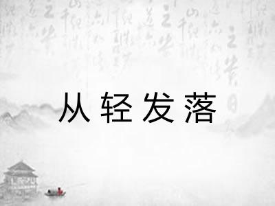 从轻发落 从轻发落