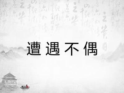 遭遇不偶 遭遇不偶