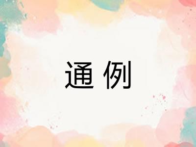 通例 通例