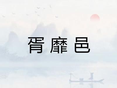 胥靡邑 胥靡邑