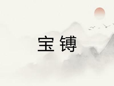 宝镈