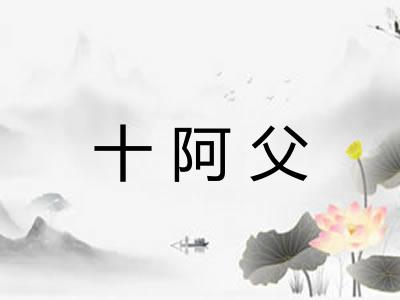 十阿父 十阿父