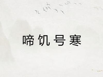 啼饥号寒 啼饥号寒