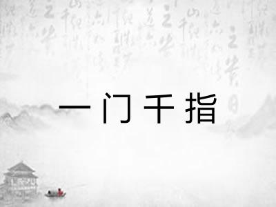 一门千指 一门千指