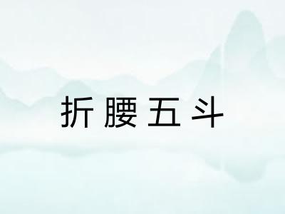 折腰五斗 折腰五斗