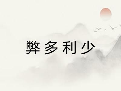 弊多利少 弊多利少