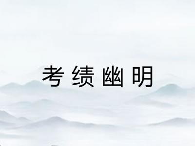 考绩幽明 考绩幽明