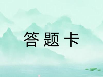 答题卡 答题卡