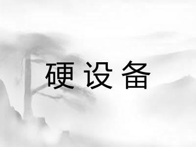 硬设备 硬设备