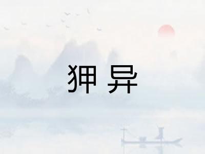 狎异 狎异