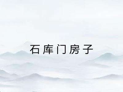 石库门房子 石库门房子