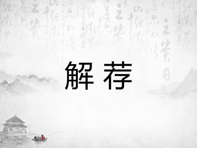 解荐 解荐
