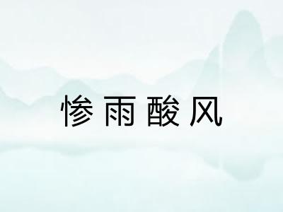 惨雨酸风