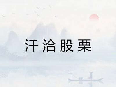 汗洽股栗 汗洽股栗