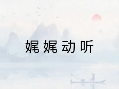 娓娓动听 娓娓动听