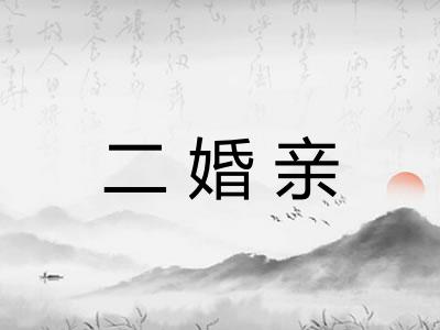 二婚亲