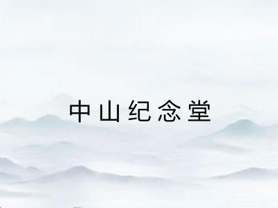 中山纪念堂 中山纪念堂