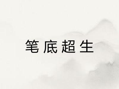 笔底超生 笔底超生