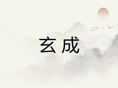 玄成 玄成