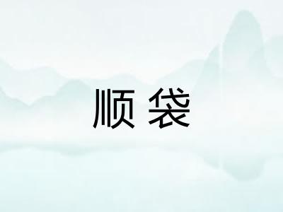 顺袋