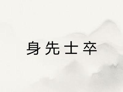 身先士卒 身先士卒